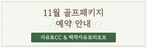 11월 골프패키지 안내